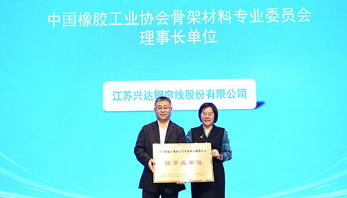 2024中國橡膠骨架材料年會成功舉辦，興達連任理事長單位